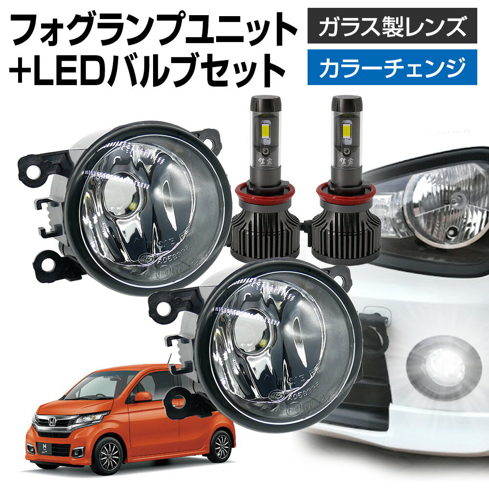 【LINE友達限定クーポン配布中! 】N-WGNカスタム JH1 JH2 フォグランプ ユニット+ LEDバルブセット 信玄XR カラーチェンジ 左右セット ガラス 耐熱 LED HID H8 H11 H16 フォグ フォグランプガラスレンズユニット 純正LEDフォグを社外品に フォグランプユニット