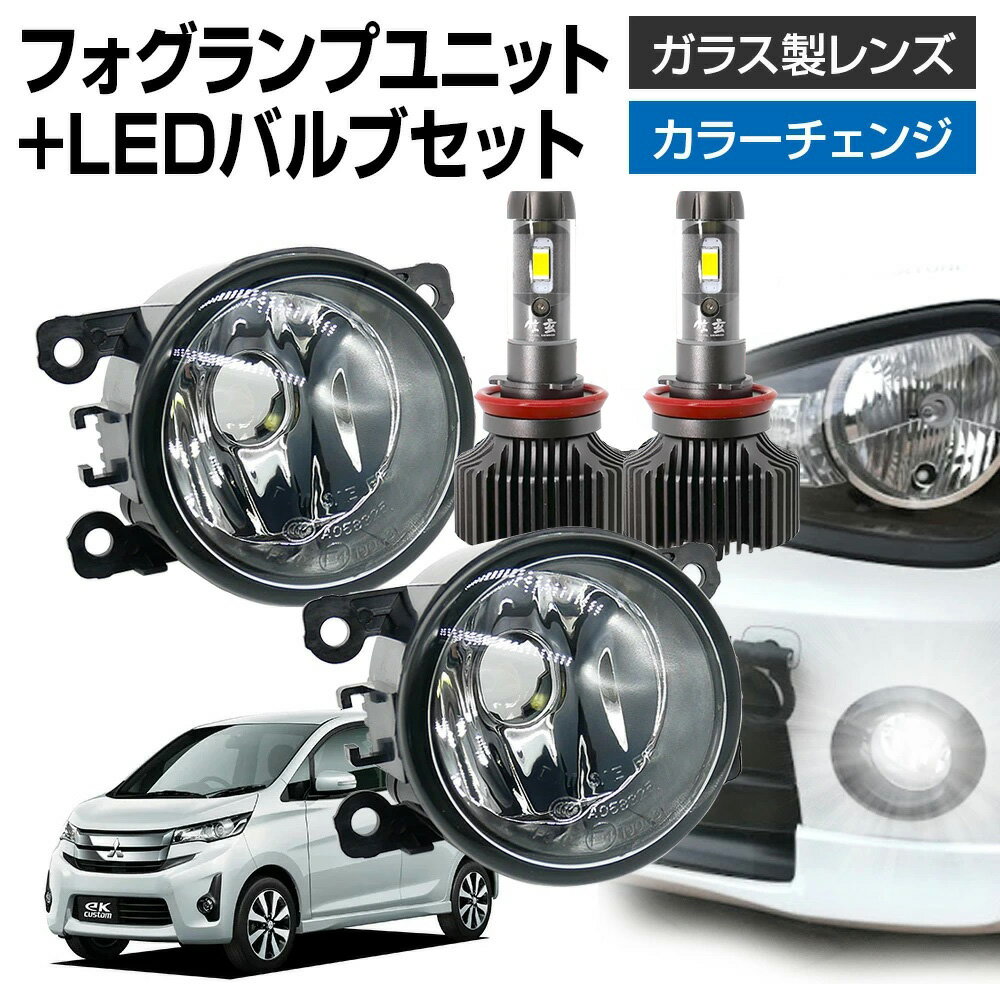 【5％以上割引Cp配布中】ekカスタム B11W フォグランプ ユニット+ LEDバルブセット 信玄XR カラーチェンジ 左右セット ガラス 耐熱 LED HID H8 H11 H16 フォグ フォグランプガラスレンズユニット 純正LEDフォグを社外品に フォグランプユニット