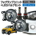 ekクロス B3 Aフォグランプ ユニット LEDバルブセット 信玄XR カラーチェンジ 左右セット ガラス 耐熱 LED HID H8 H11 H16 フォグ フォグランプガラスレンズユニット 純正LEDフォグを社外品に フォグランプユニット