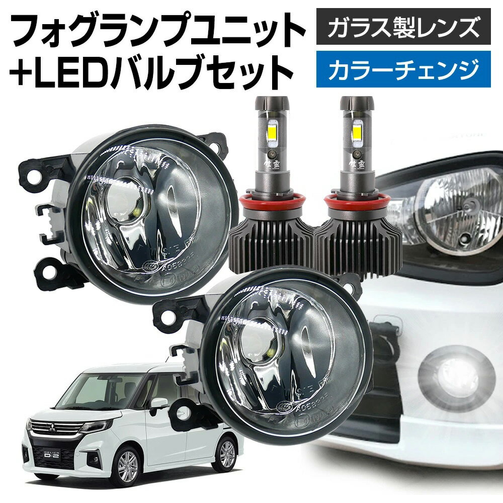 【5％以上割引Cp配布中】デリカD:2 MB37S フォグランプ ユニット+ LEDバルブセット 信玄XR カラーチェンジ 左右セット ガラス 耐熱 LED HID H8 H11 H16 フォグ フォグランプガラスレンズユニット 純正LEDフォグを社外品に フォグランプユニット