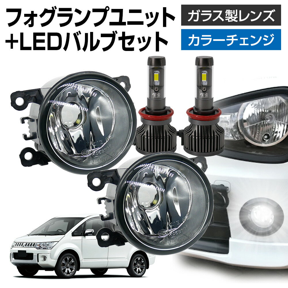 【LINE友達限定クーポン配布中! 】デリカD:5 CV#W フォグランプ ユニット+ LEDバルブセット 信玄XR カラーチェンジ 左右セット ガラス 耐熱 LED HID H8 H11 H16 フォグ フォグランプガラスレンズユニット 純正LEDフォグを社外品に フォグランプユニット