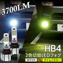 【15%OFF!6月だけの割引】ヴェルファイア アルファード 20系 前期 HB4 フォグランプ ライムイエロー ホワイト 2色切り替え カラーチェンジ LED 一体型 フォグランプ 2灯合計3700LM led フォグ ライムグリーン グリーンレモン アップルグリーン 誰でも簡単交換 小型バルブ