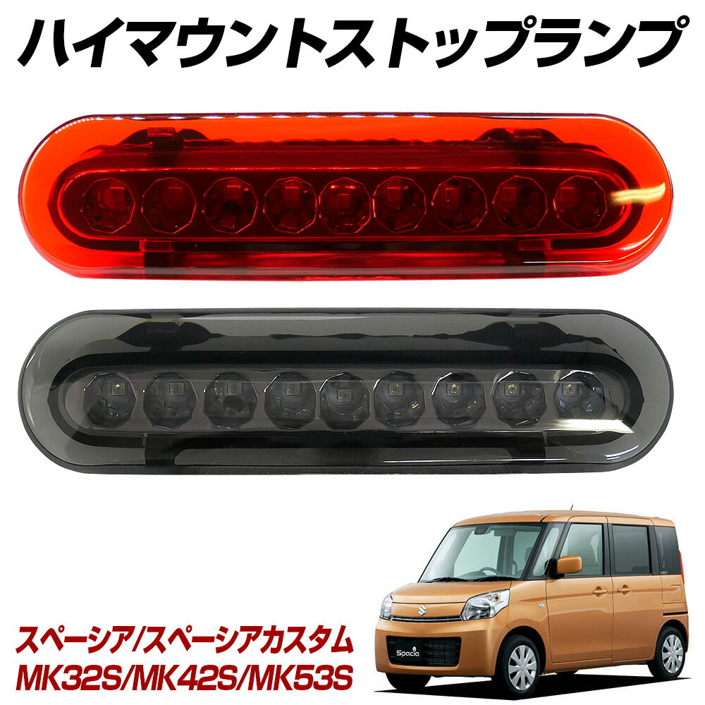 【15％OFF！】 スペーシア スペーシアカスタム MK32S MK42S MK53S LED ハイマウントストップランプ ハイマウントランプ テールランプ 外装パーツ