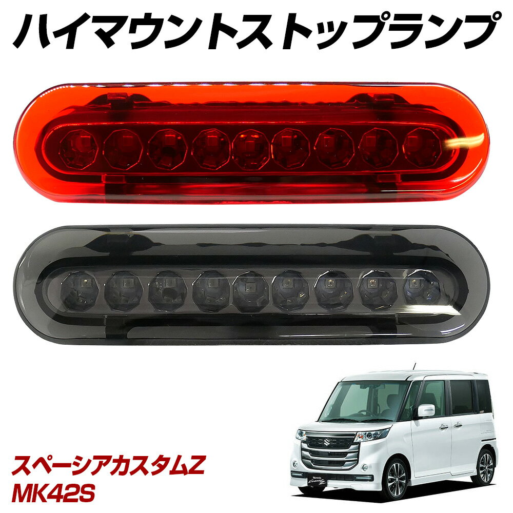 【15％OFF！】 スペーシア カスタムZ MK42S LED ハイマウントストップランプ ハイマウントランプ テールランプ 外装パーツ