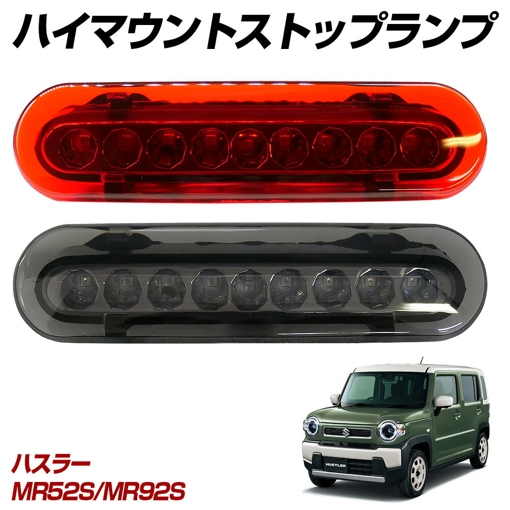 【15％OFF！】 ハスラー MR52S MR92S LED ハイマウントストップランプ ハイマウントランプ テールランプ 外装パーツ