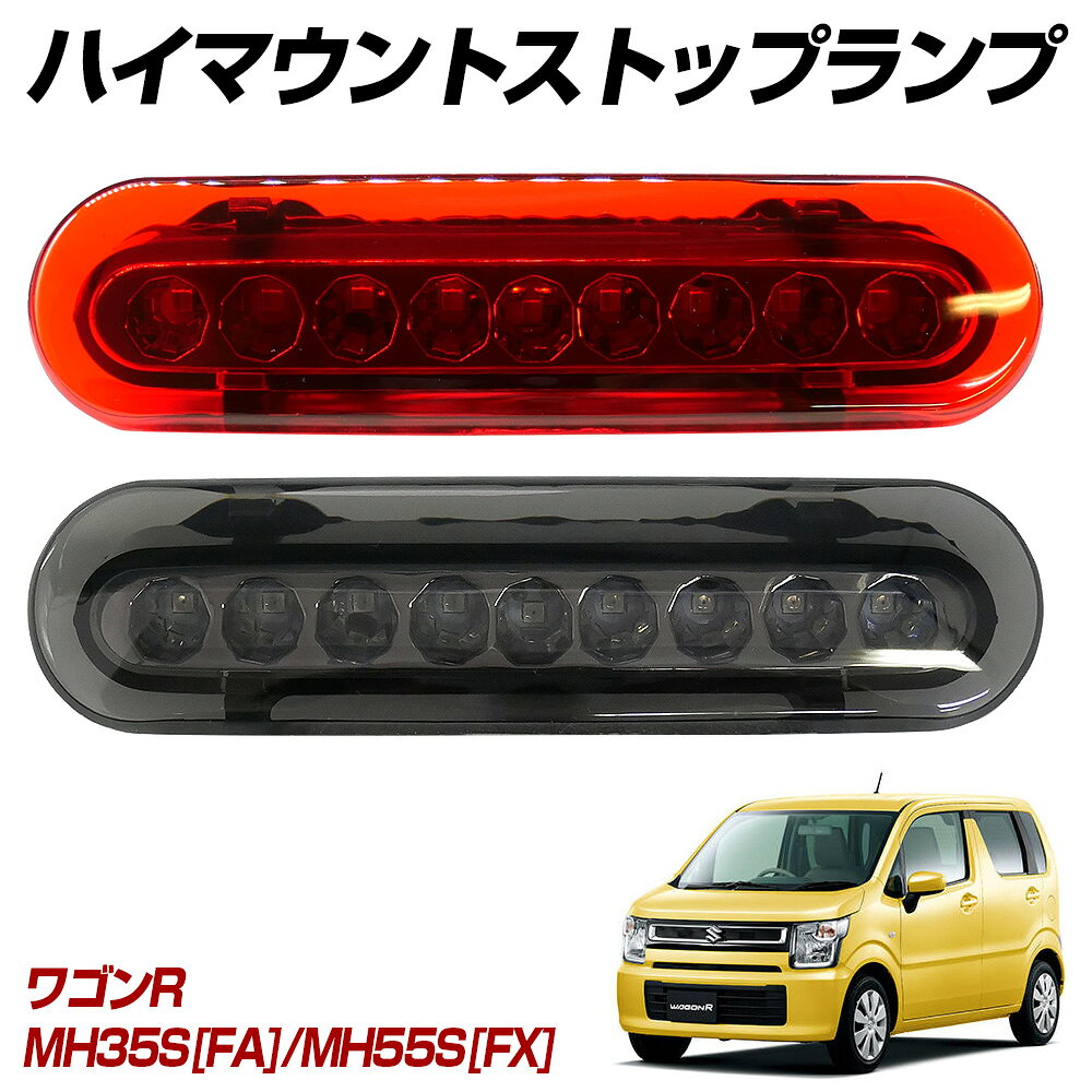 【15％OFF！】 ワゴンR MH35S(FA) MH55S(FX) LED ハイマウントストップランプ ハイマウントランプ テールランプ 外装パーツ