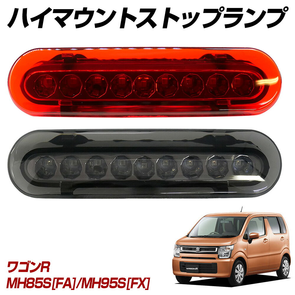【15％OFF！】 ワゴンR MH85S(FA) MH95S(FX) LED ハイマウントストップランプ ハイマウントランプ テールランプ 外装パーツ