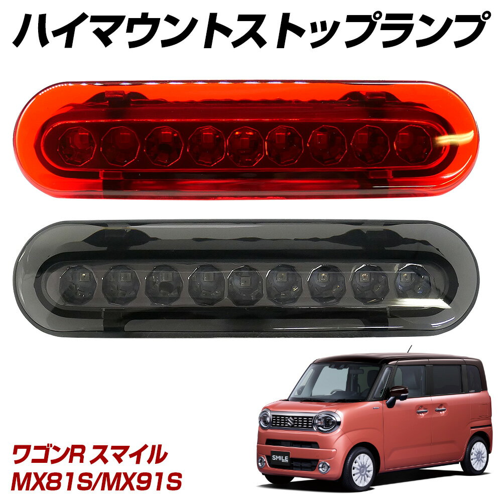 【15％OFF！】 ワゴンR スマイル MX81S MX91S LED ハイマウントストップランプ ハイマウントランプ テールランプ 外装パーツ