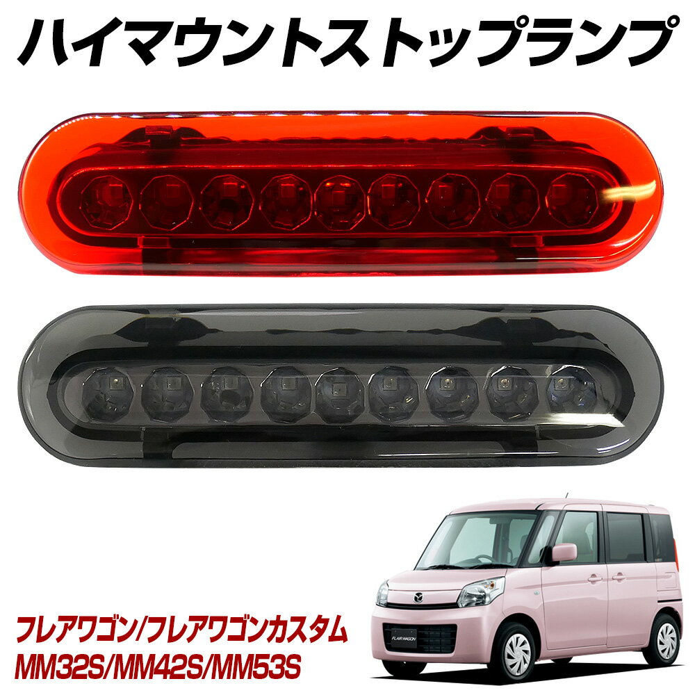 【15％OFF！】 フレアワゴン フレアワゴンカスタム MM32S MM42S MM53S LED ハイマウントストップランプ ハイマウントランプ テールランプ 外装パーツ