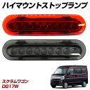 【GW!誰でも使用可能Cp進呈中!】スクラムワゴン DG17W LED ハイマウントストップランプ ハイマウントランプ テールランプ 外装パーツ(2)