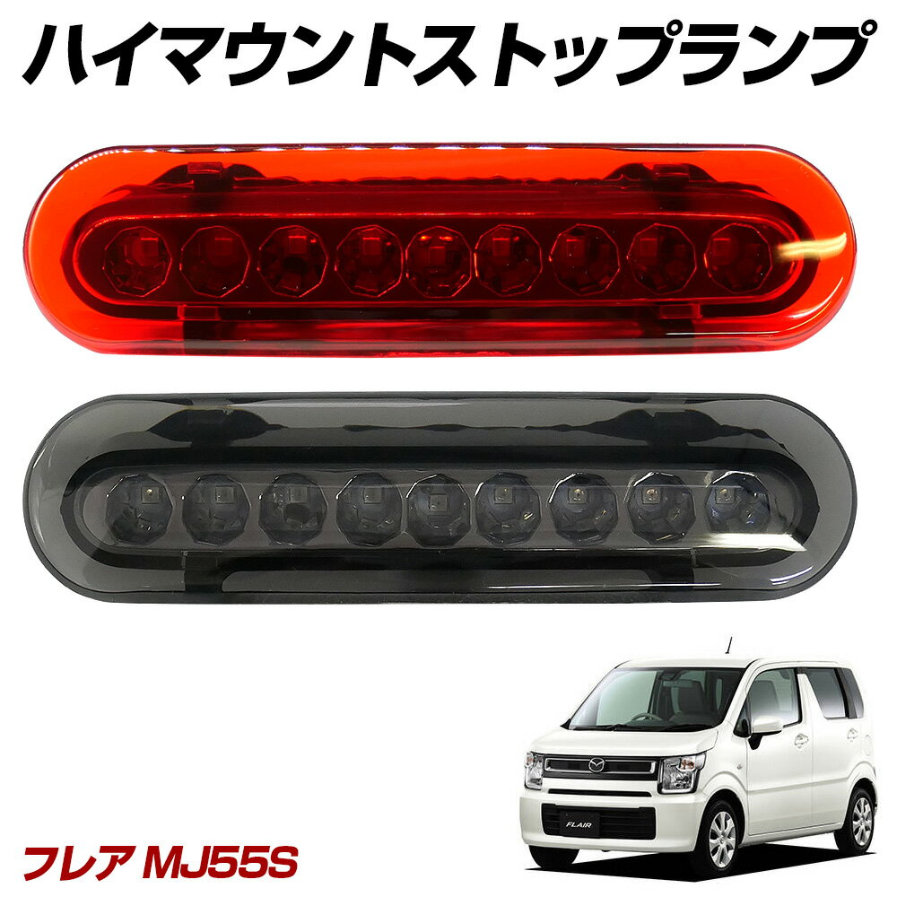 【15％OFF！】 フレア MJ55S LED ハイマウントストップランプ ハイマウントランプ テールランプ 外装パーツ