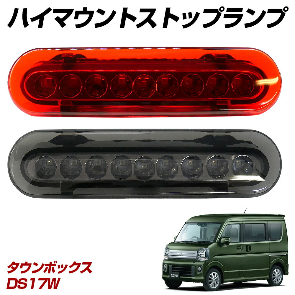 【15％OFF！】 タウンボックス DS17W LED ハイマウントストップランプ ハイマウントランプ テールランプ 外装パーツ