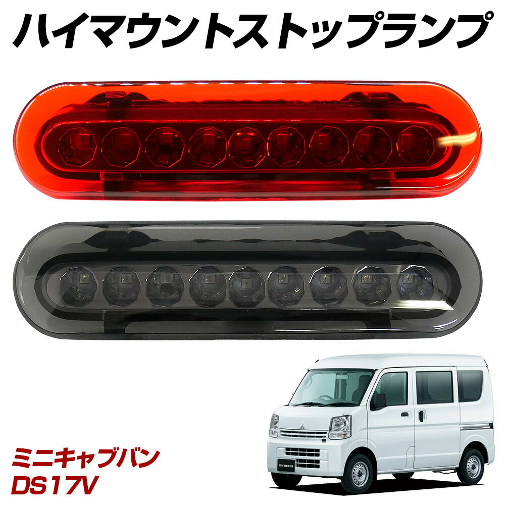 【15％OFF！】 ミニキャブバン DS17V LED ハイマウントストップランプ ハイマウントランプ テールランプ 外装パーツ