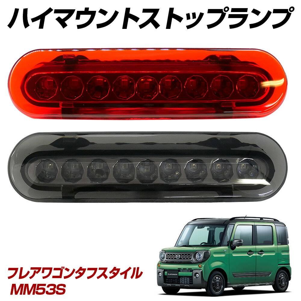 【15％OFF！】 フレアワゴンタフスタイル MM53S LED ハイマウントストップランプ ハイマウントランプ テールランプ 外装パーツ