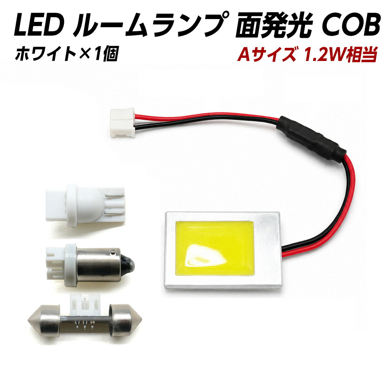 Rakuten - 【10%offCP配布中】 LED ルームランプ 面発光 COB 汎用 1.2W相当 白 ホワイト Aサイズ【 T10 ウェッジ BA9s T10×31 】アダプター3種付 X06