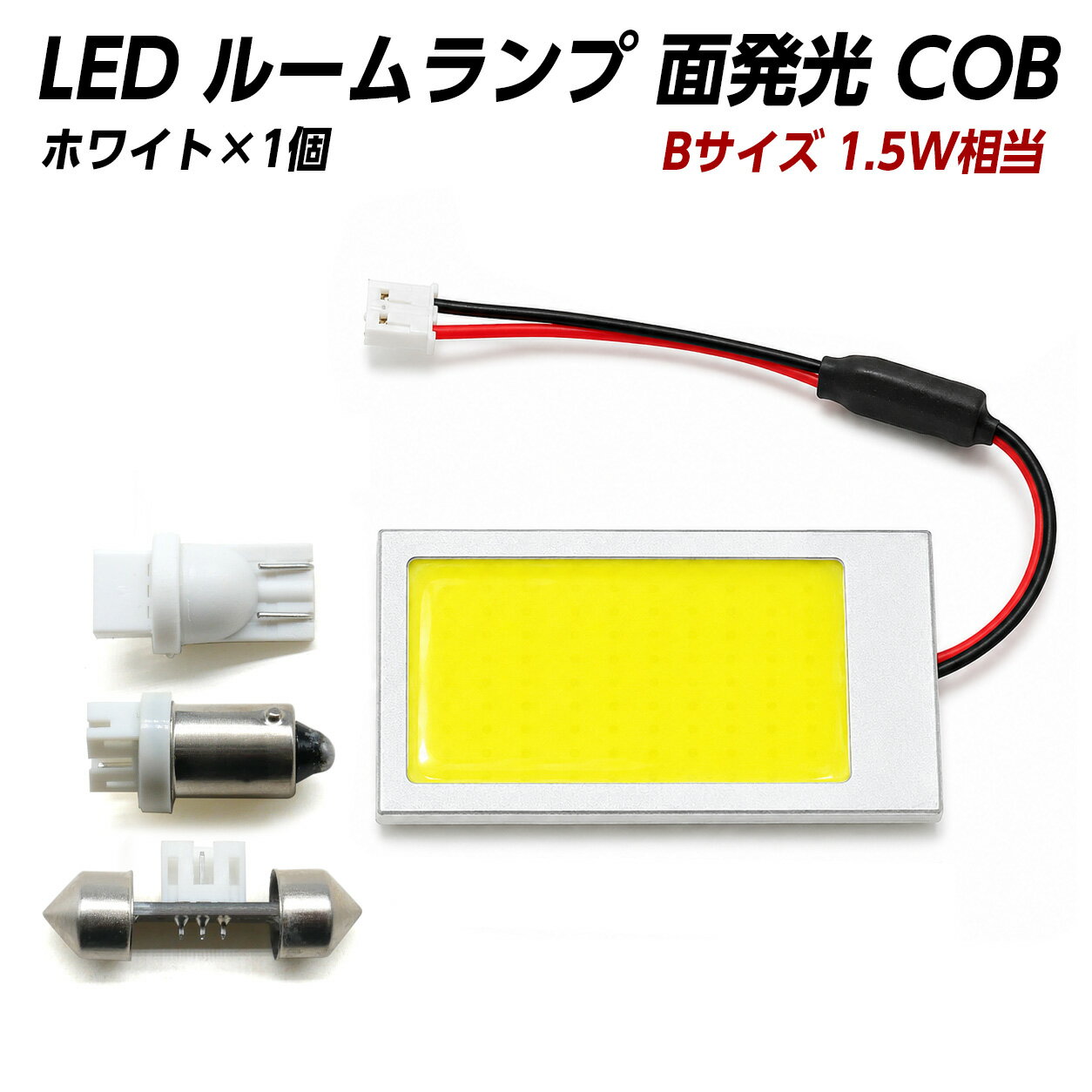 Rakuten - 【10%offCP配布中】 LED ルームランプ 面発光 COB 汎用 1.5W相当 白 ホワイト Bサイズ【 T10 ウェッジ BA9s T10×31 】アダプター3種付 X06