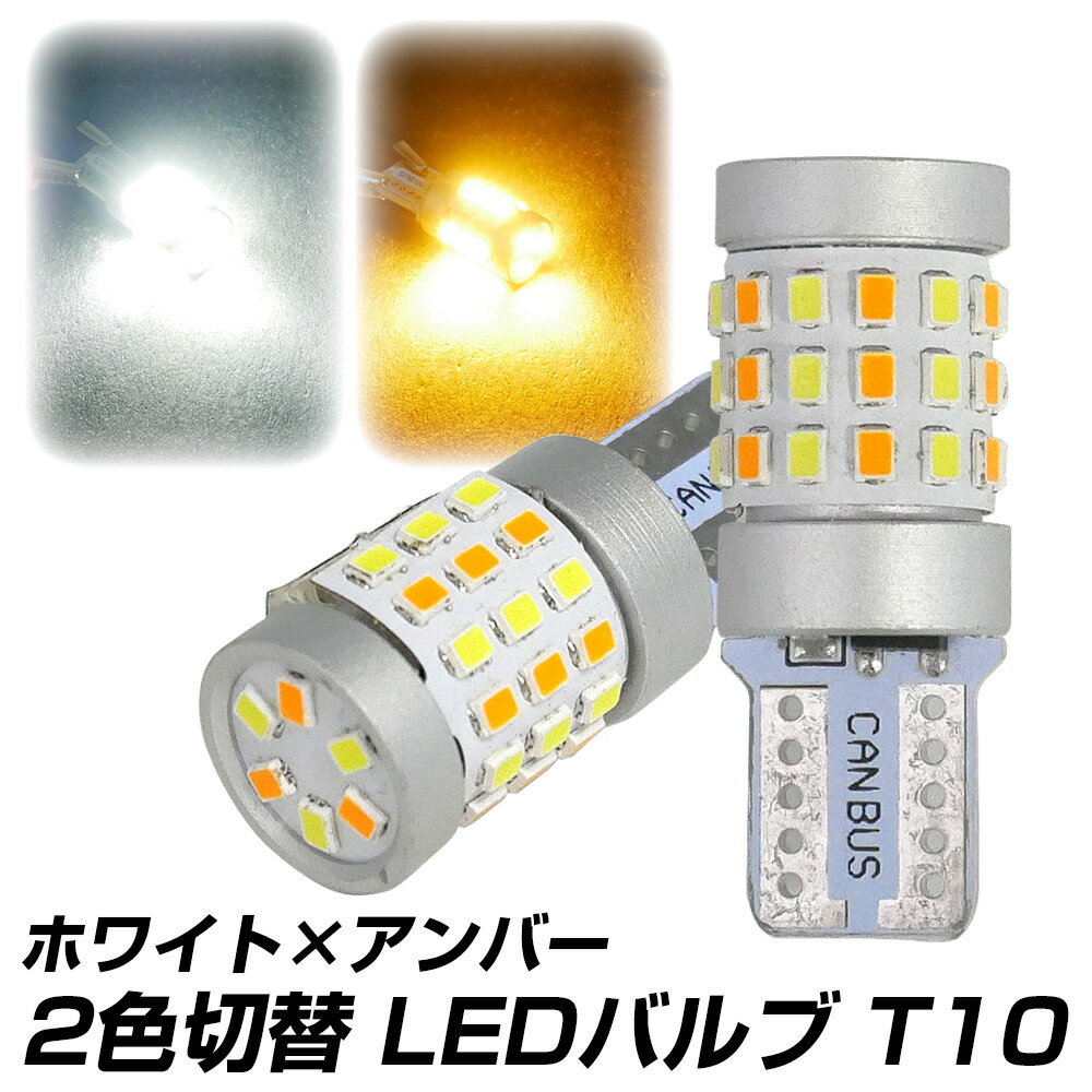 【5％OFF！6月だけの割引】LED T10 バルブ 2色切替 ホワイト×アンバー キャンセラー内蔵 白 橙 ポジション ルーム球などに X07 X09