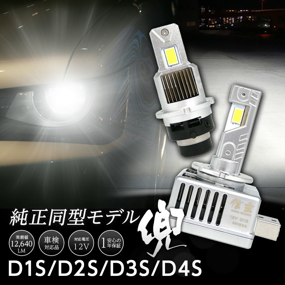 2023年10月発売！ LED ヘッドライト D1S D2S D3S D4S 信玄 兜 純正HIDをLEDヘッドライトに 純正交換 6000K 実測値12640lm キャンセラー機能付 ハイフラ解消機能付 ドライバー内蔵 純正と同サイズ kabuto