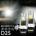 【10 OFF 】純正HIDを次世代ポン付けLEDに交換で光量UP 日産 ムラーノ Z51 H20.9~H27.3 信玄LED 兜 D2S 車検対応 不適合なら返金