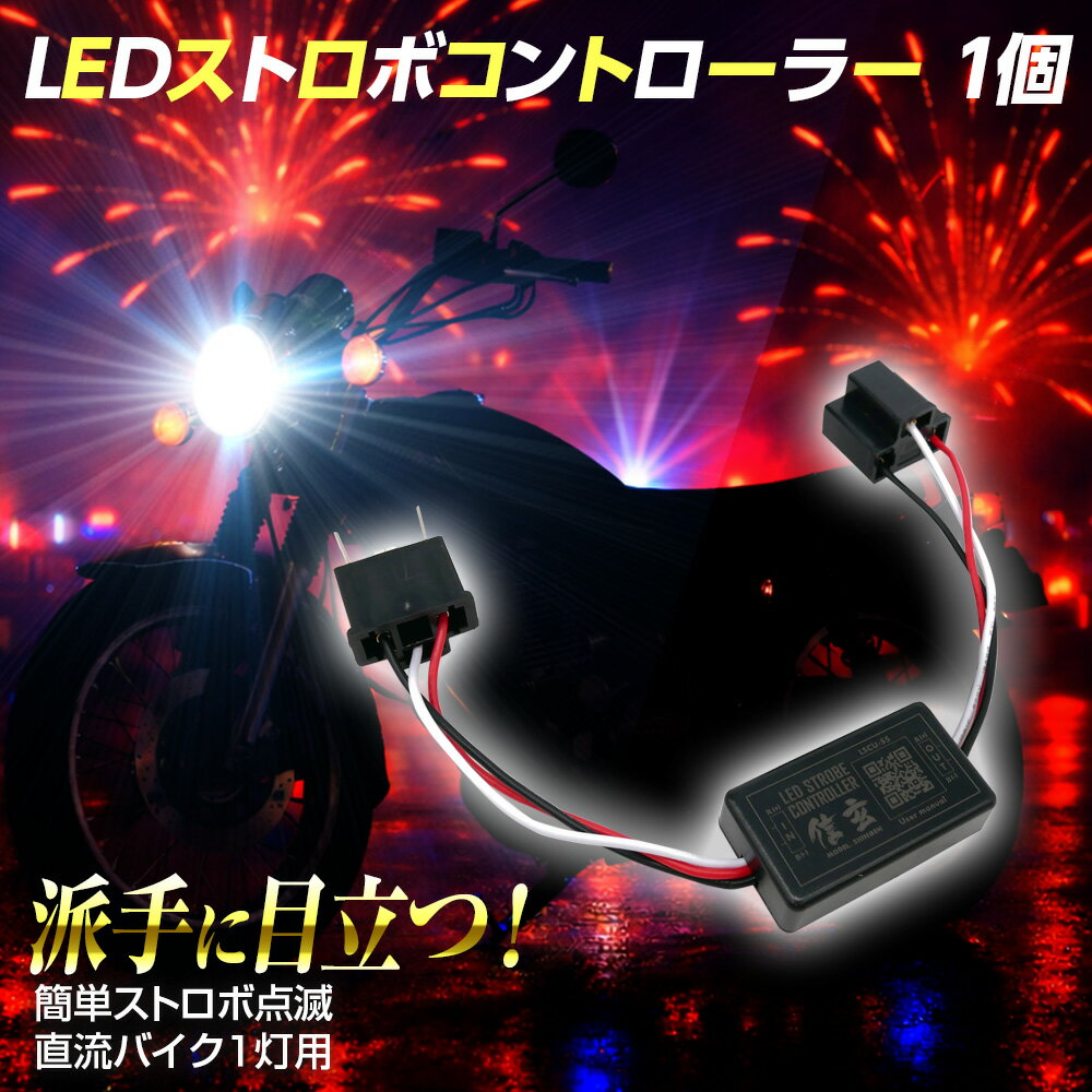 バイク用 LED フラッシュ ストロボ コントローラー 1個 フラッシャー ボックス連続点滅モジュール Led ヘッドライト H4 汎用タイプあり 直流専用 単色 2色 3色 カラーチェンジバルブ 対応