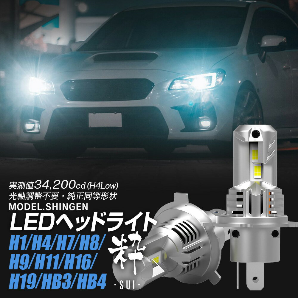 LED ヘッドライト 信玄 粋 SUI スイ H1 H3 H4 H7 H8 H9 H11 H16 H19 HB3 HB4 実測値 H4/34200cd 取付簡単 キャンセラー内蔵 1年保証 車検対応 ファン付き フォグ バルブ オールインワン設計 X05