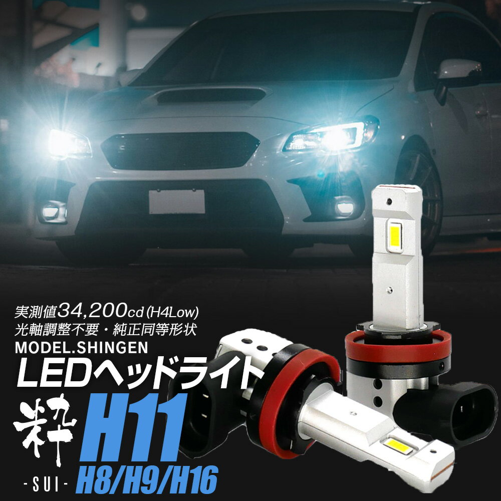 【LINE友達限定クーポン配布中! 】【ポン付け】バルブ型LEDヘッドライトの最高峰! 日産 リーフ ZE1系 H29.10~ 信玄LED 粋-SUI- H11 1年保証 車検対応