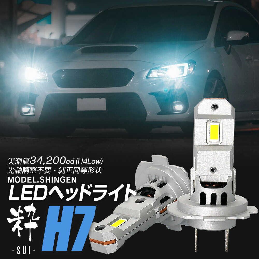 【LINE友達限定クーポン配布中! 】【ポン付け】バルブ型LEDヘッドライトの最高峰! アウトランダーPHEV GG2W H24.12~H27.6 信玄LED 粋-SUI- H7 1年保証 車検対応