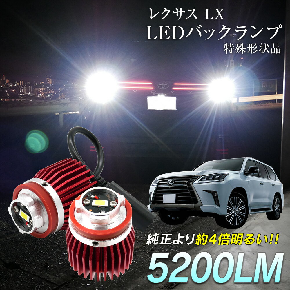 【15％OFF!】レクサス LX VJA310 URJ201W LED バックランプ 爆光 純正LED 2個セット 交換 バック球 ライト ランプ 特殊形状 純正の4倍明るい 1