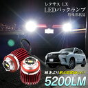 【15%OFF!】レクサス LX VJA310 URJ201W LED バックランプ 爆光 純正LED 2個セット 交換 バック球 ライト ランプ 特殊形状 純正の4倍明るい