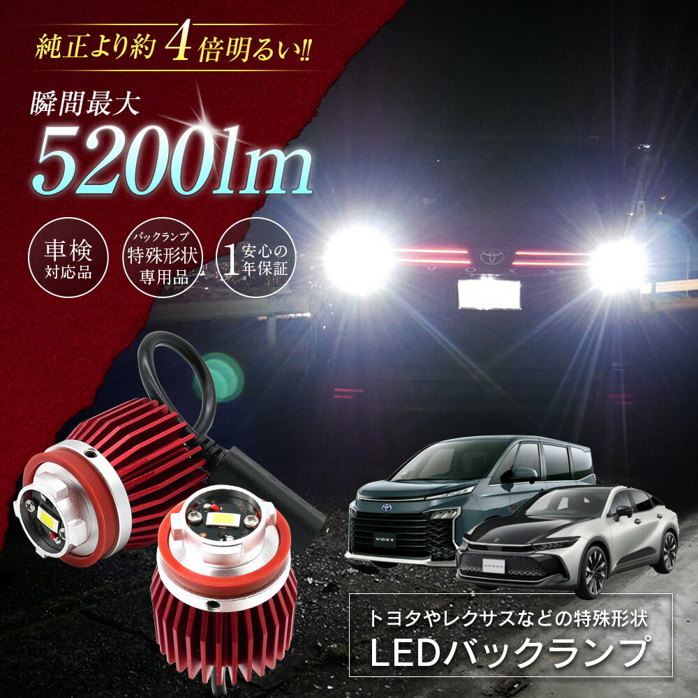 【15％OFF!】レクサス LX VJA310 URJ201W LED バックランプ 爆光 純正LED 2個セット 交換 バック球 ライト ランプ 特殊形状 純正の4倍明るい 2