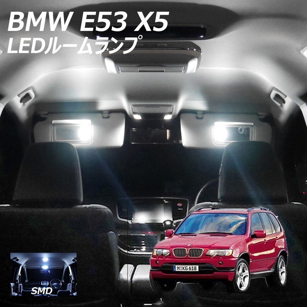 【在庫限り！販売終了前の最終特価】 BMW E53 X5用 SMD LED ルームランプ セット 6点+T10プレゼント