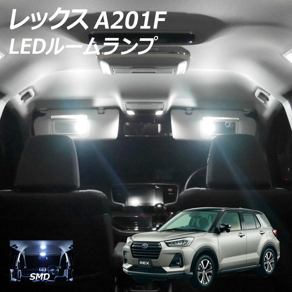 【10％OFF！】 レックス A201F LED ルームランプ SMD 室内灯 REX 4点 +T10プレゼント付