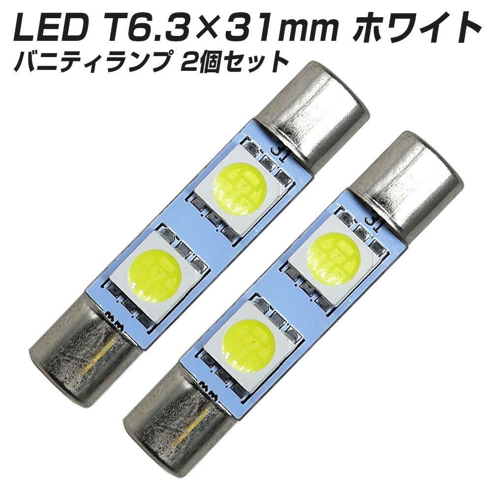 LED T6.3 31mm SMD 2連 ホワイト バニティランプ 純白 内装パーツ 白×2