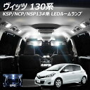 【割引Cp配布中!】LEDルームランプ ヴィッツ 130系 KSP NCP NSP 2点セット +T10プレゼント
