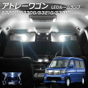 【割引Cp配布中!】LEDルームランプ アトレーワゴン S320G S330G S321G S331G 1点セット +T10プレゼント