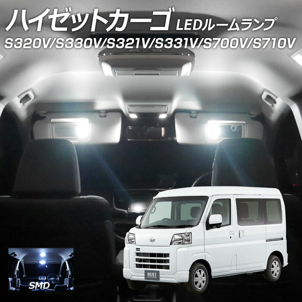 【ポイント10倍】 LEDルームランプ ハイゼット カーゴ S320V S330V S321V S331V S700V S710V 1点セット +T10プレゼン...