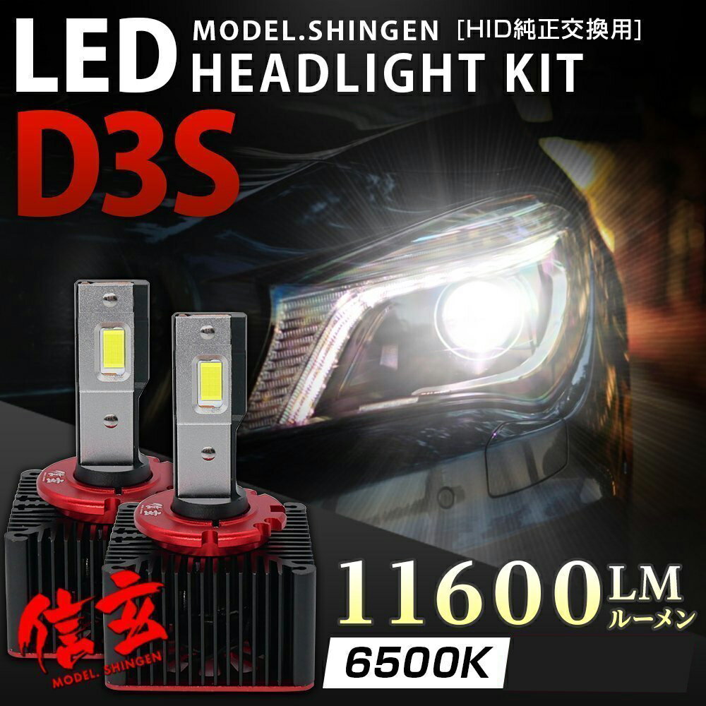 【890円ポッキリ】 純正HID ledヘッドライト 交換 d3s 信玄 車検対応 12V 24V 対応 11600llm 汎用 バルブ ファン付 LED化キット 保証期間1ヶ月