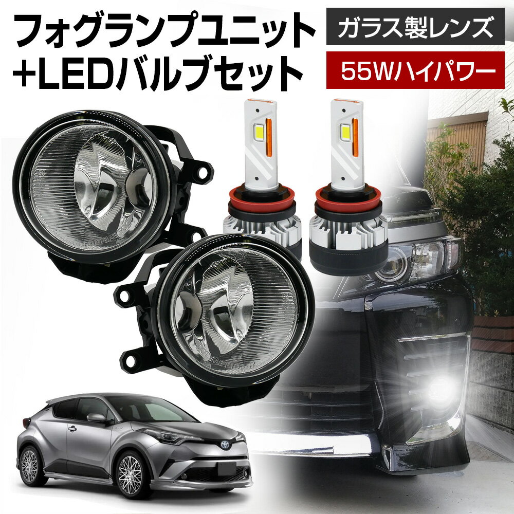 【5％以上割引Cp配布中】C-HR 前期 トヨタ 車用 汎用 フォグランプ ユニット+ LEDバルブセット 信玄KIWAMI 55Wハイパワー 左右セット ガラス 耐熱 LED HID H8 H11 H16 フォグランプ 純正LEDフォグを社外品に ガラスレンズユニット 後付け