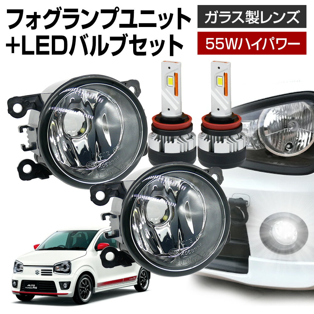 【5％以上割引Cp配布中】アルト HA36SターボRS フォグランプ ユニット+ LEDバルブセット 信玄KIWAMI 55Wハイパワー 左右セット ガラス 耐熱 LED HID H8 H11 H16 フォグ フォグランプガラスレンズユニット 純正LEDフォグを社外品に
