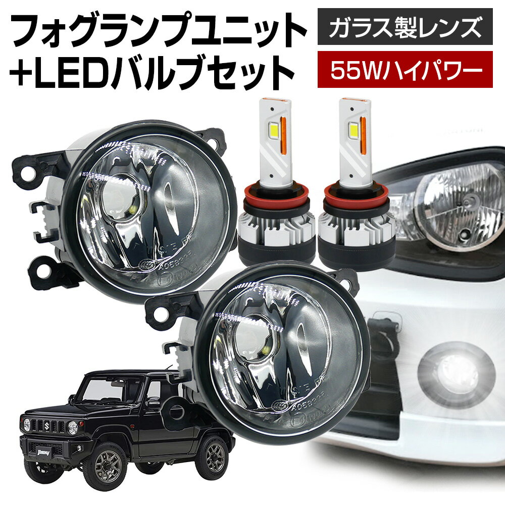 【ポイント10倍】 ジムニー JB64 フォグランプ ユニット+ LEDバルブセット 信玄KIWAMI 55Wハイパワー 左右セット ガラス 耐熱 LED HID H8 H11 H16 フォグ フォグランプガラスレンズユニット 純正LEDフォグを社外品に