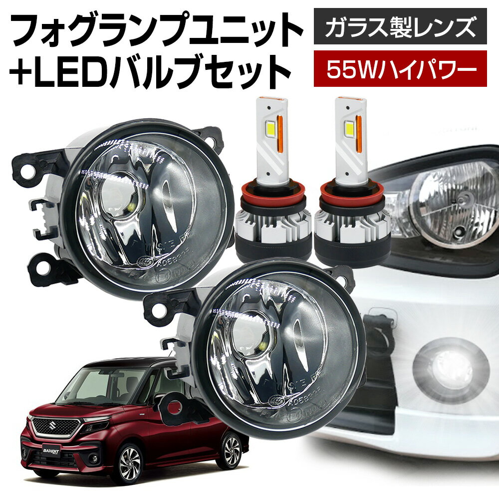 【ポイント10倍】 ソリオ ソリオバンディット MA37S フォグランプ ユニット+ LEDバルブセット 信玄KIWAMI 55Wハイパワー 左右セット ガラス 耐熱 LED HID H8 H11 H16 フォグ フォグランプガラスレンズユニット 純正LEDフォグを社外品に