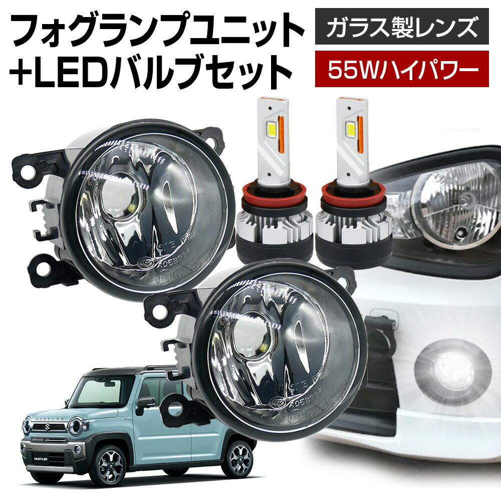 【LINE友達限定クーポン配布中! 】ハスラー MR52S MR92S フォグランプ ユニット+ LEDバルブセット 信玄KIWAMI 55Wハイパワー 左右セット ガラス 耐熱 LED HID H8 H11 H16 フォグ フォグランプガラスレンズユニット 純正LEDフォグを社外品に