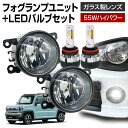 【LINE友達限定10％引クーポン配布中】ハスラー MR52S MR92S フォグランプ ユニット+ LEDバルブセット 信玄KIWAMI 55Wハイパワー 左右セット ガラス 耐熱 LED HID H8 H11 H16 フォグ フォグランプガラスレンズユニット 純正LEDフォグを社外品に