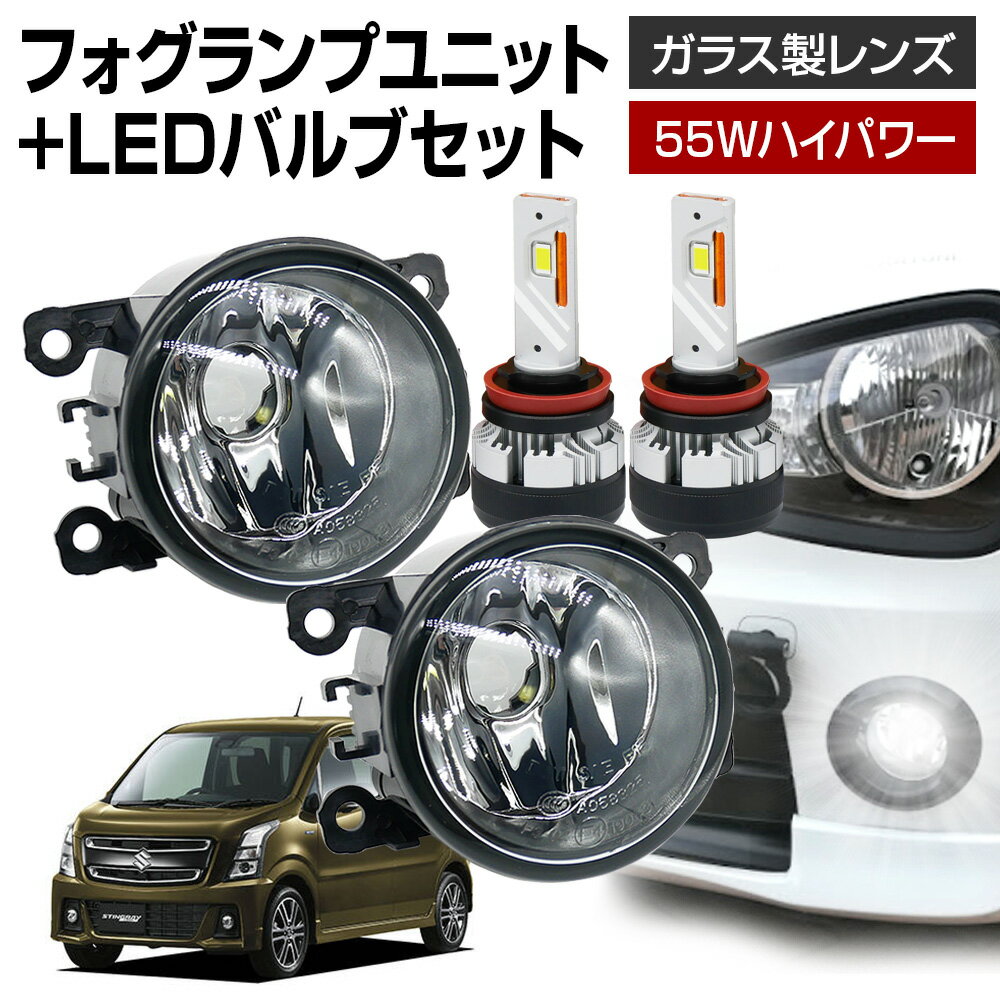 【5％以上割引Cp配布中】ワゴンRスティングレー MH55S フォグランプ ユニット+ LEDバルブセット 信玄KIWAMI 55Wハイパワー 左右セット ガラス 耐熱 LED HID H8 H11 H16 フォグ フォグランプガラスレンズユニット 純正LEDフォグを社外品に