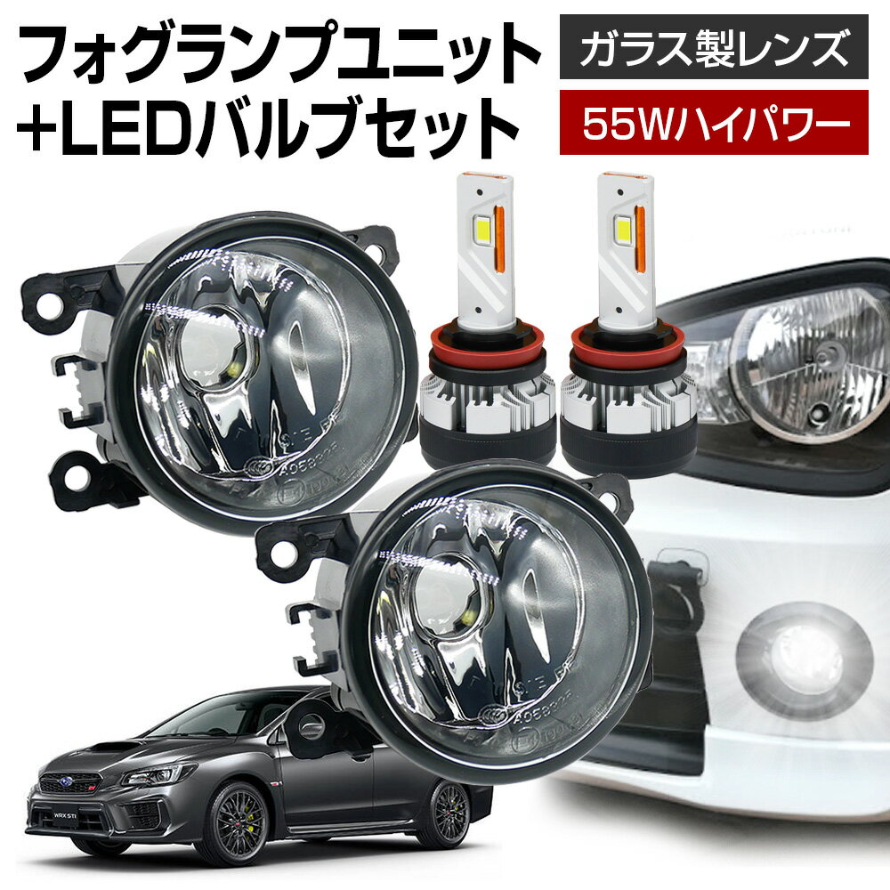 【LINE友達限定クーポン配布中! 】WRX STI VAB フォグランプ ユニット+ LEDバルブセット 信玄KIWAMI 55Wハイパワー 左右セット ガラス 耐熱 LED HID H8 H11 H16 フォグ フォグランプガラスレンズユニット 純正LEDフォグを社外品に