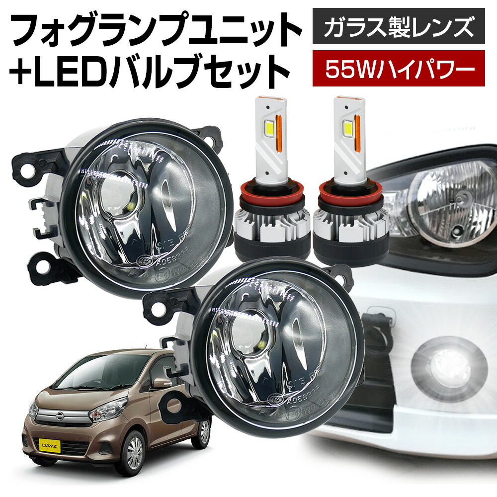 【5％以上割引Cp配布中】デイズ B21W フォグランプ ユニット+ LEDバルブセット 信玄KIWAMI 55Wハイパワー 左右セット ガラス 耐熱 LED HID H8 H11 H16 フォグ フォグランプガラスレンズユニット 純正LEDフォグを社外品に