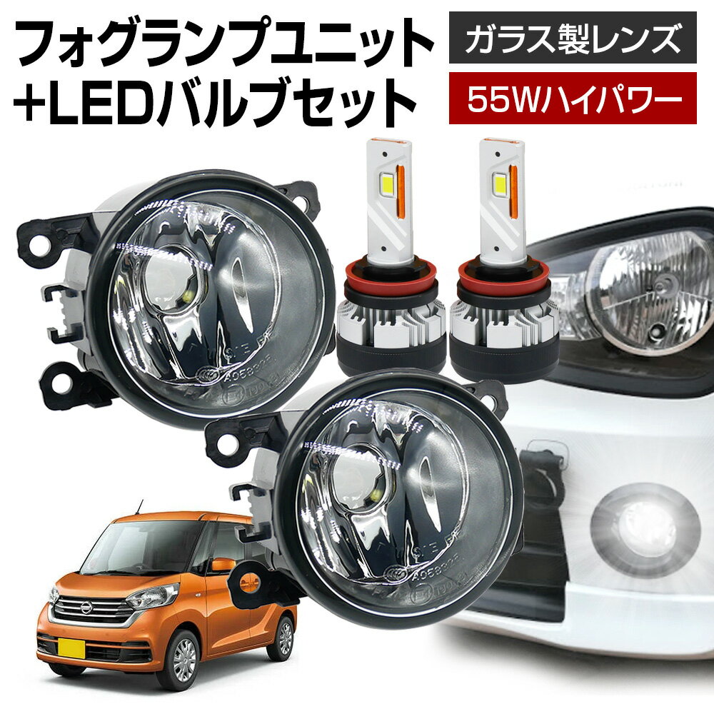 【ポイント10倍】 デイズルークス B21A フォグランプ ユニット+ LEDバルブセット 信玄KIWAMI 55Wハイパワー 左右セット ガラス 耐熱 LED HID H8 H11 H16 フォグ フォグランプガラスレンズユニット 純正LEDフォグを社外品に