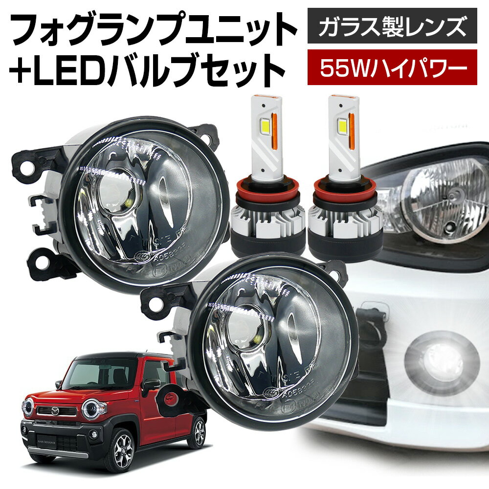 【5％以上割引Cp配布中】フレアクロスオーバー MS92 MS52S フォグランプ ユニット+ LEDバルブセット 信玄KIWAMI 55Wハイパワー 左右セット ガラス 耐熱 LED HID H8 H11 H16 フォグ フォグランプガラスレンズユニット 純正LEDフォグを社外品に