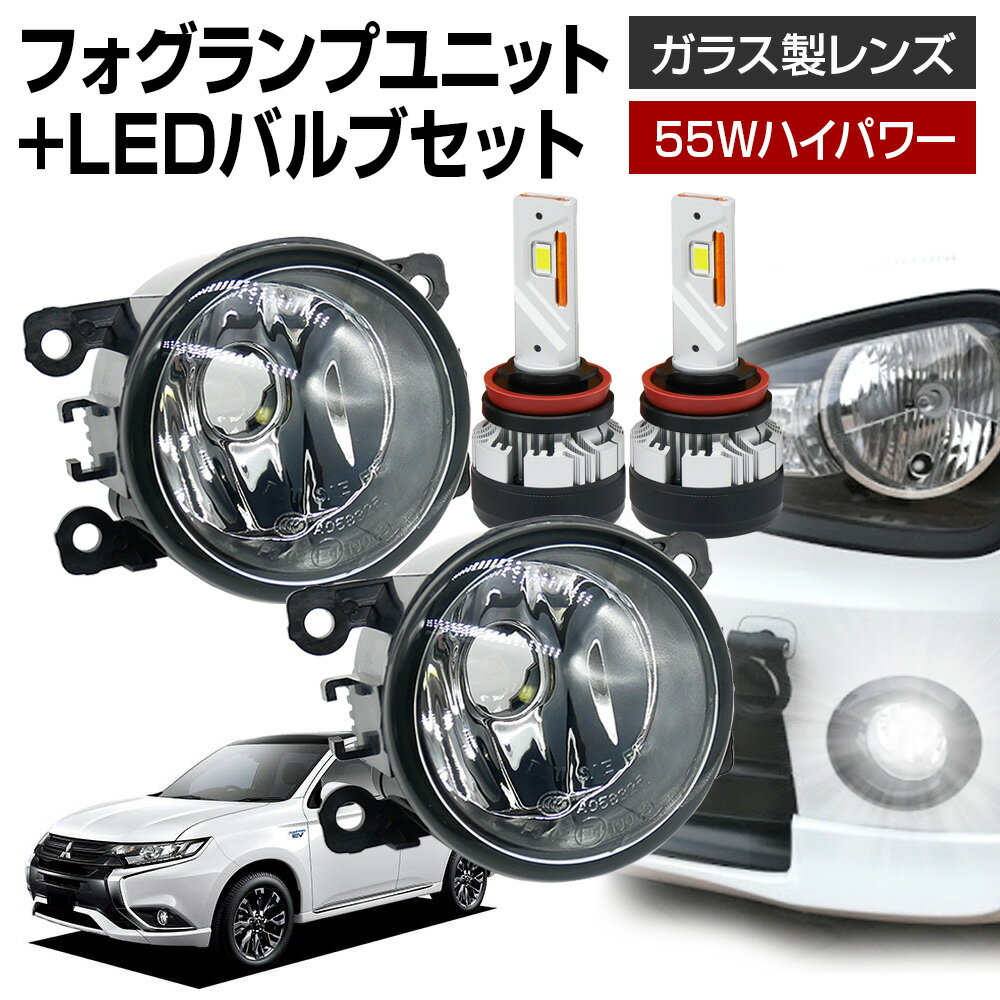 【LINE友達限定クーポン配布中! 】アウトランダーPHEV GG2W フォグランプ ユニット+ LEDバルブセット 信玄KIWAMI 55Wハイパワー 左右セット ガラス 耐熱 LED HID H8 H11 H16 フォグ フォグランプガラスレンズユニット 純正LEDフォグを社外品に