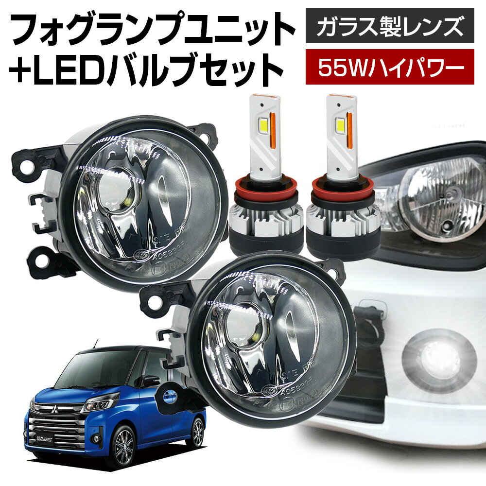 【LINE友達限定クーポン配布中! 】ekスペース カスタム B11A フォグランプ ユニット+ LEDバルブセット 信玄KIWAMI 55Wハイパワー 左右セット ガラス 耐熱 LED HID H8 H11 H16 フォグ フォグランプガラスレンズユニット 純正LEDフォグを社外品に